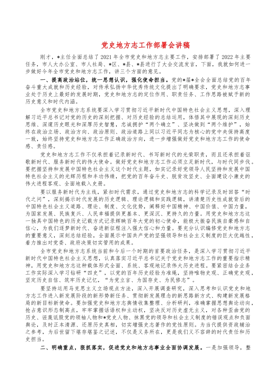 党史地方志工作部署会讲稿.docx_第1页