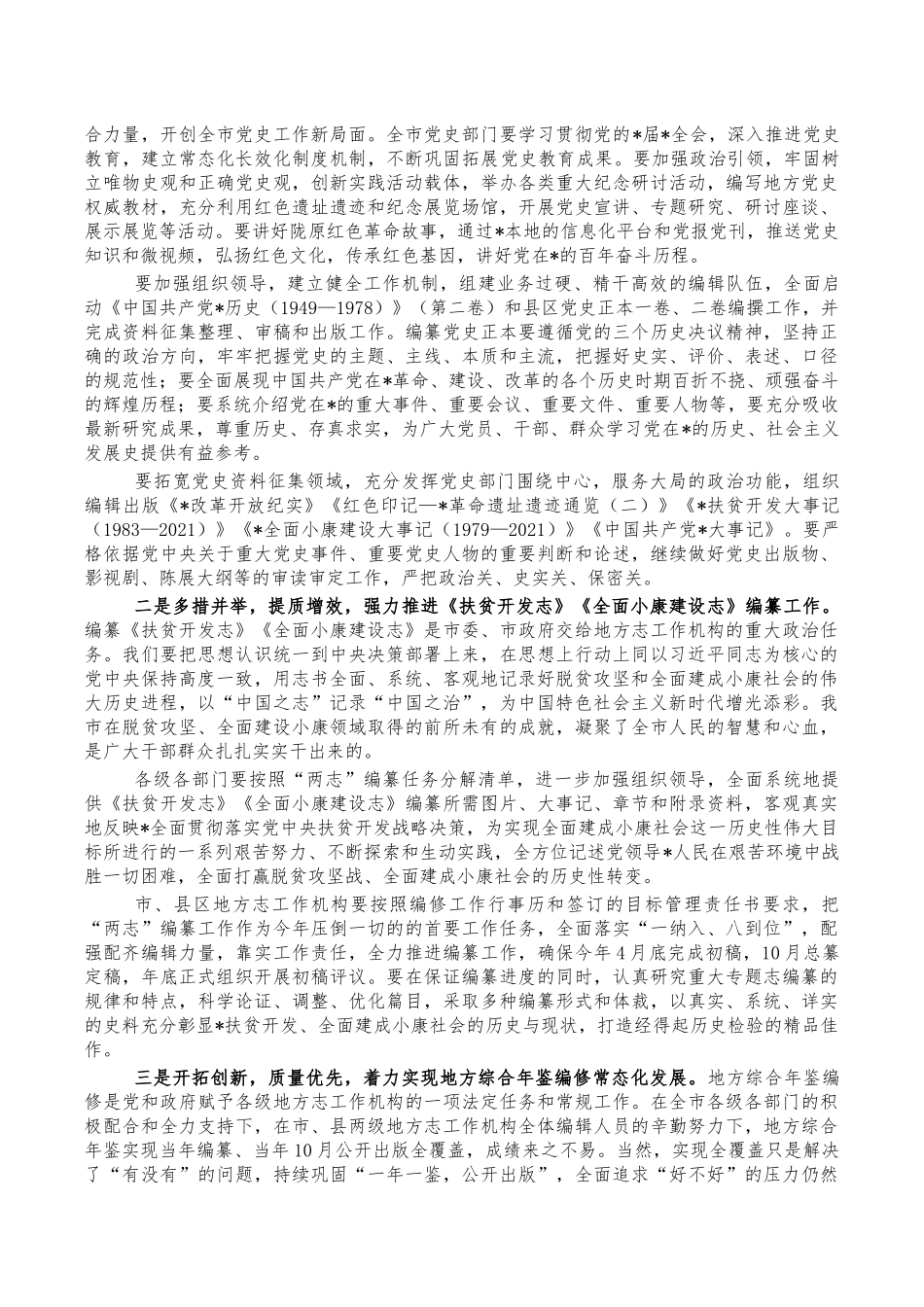 党史地方志工作部署会讲稿.docx_第2页