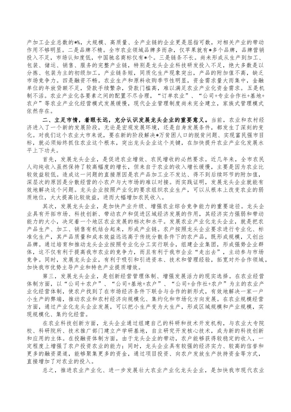 农业产业化龙头企业建设推进讲稿.docx_第2页