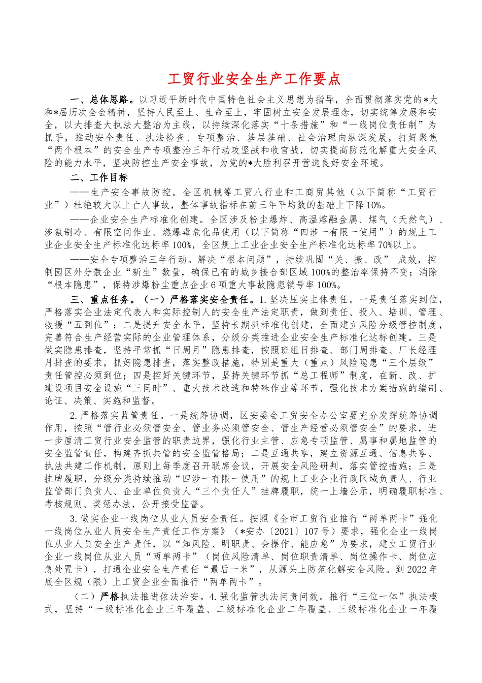 工贸行业安全生产工作要点.docx_第1页