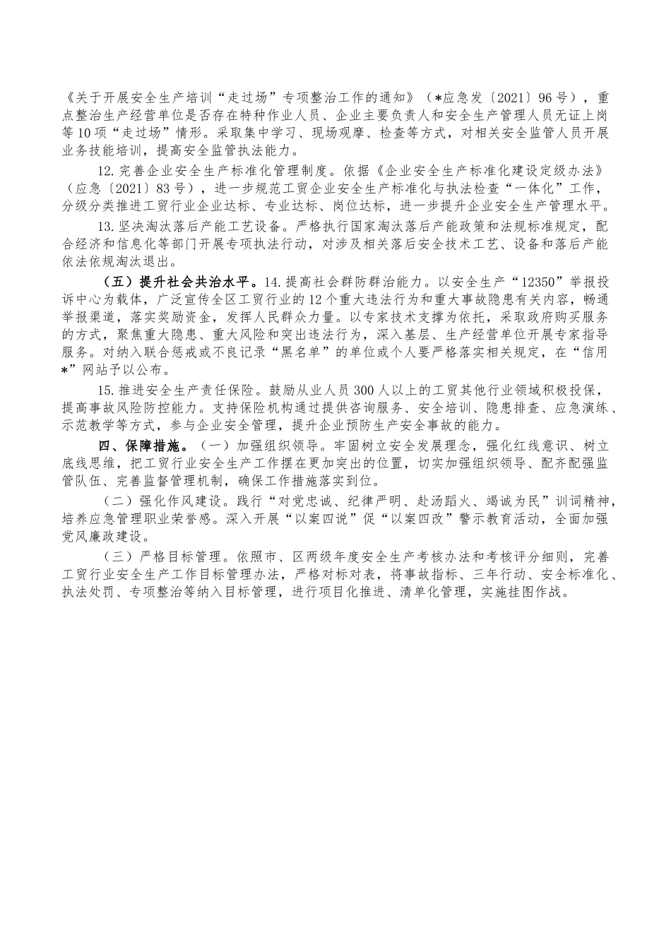 工贸行业安全生产工作要点.docx_第3页