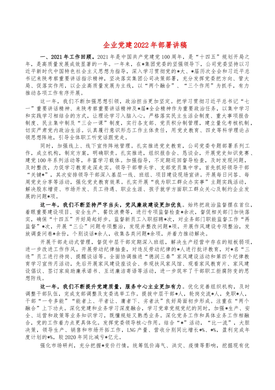 企业党建2022年部署讲稿.docx_第1页