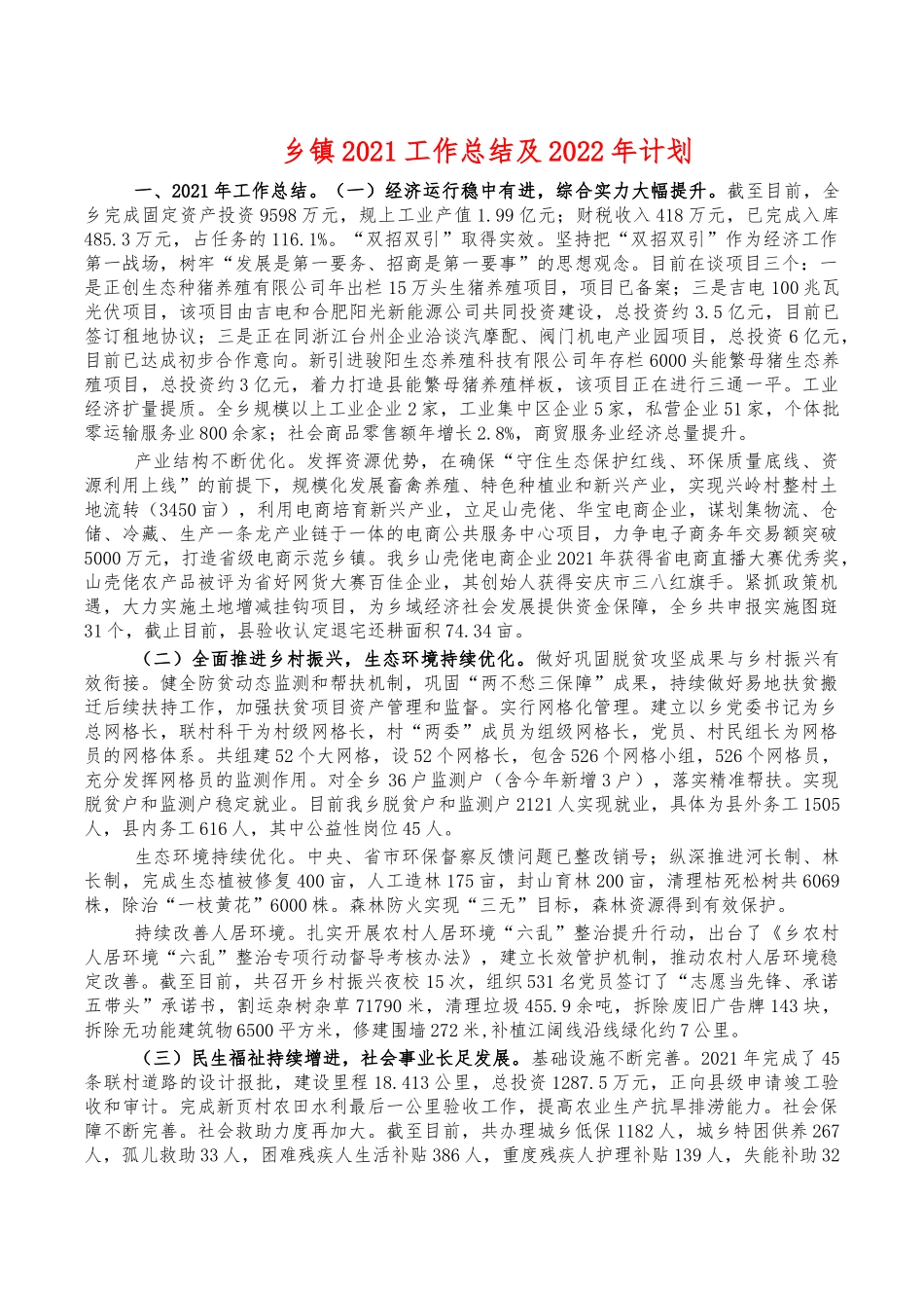 乡镇2021工作总结及2022年计划.docx_第1页