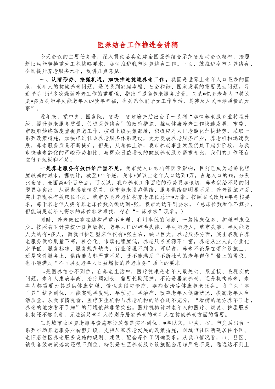 医养结合工作推进会讲稿.docx_第1页
