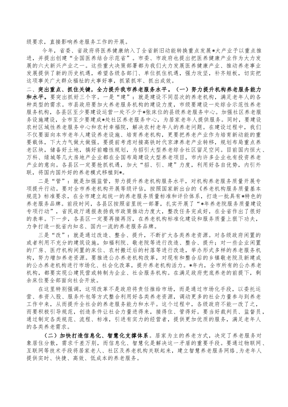 医养结合工作推进会讲稿.docx_第2页
