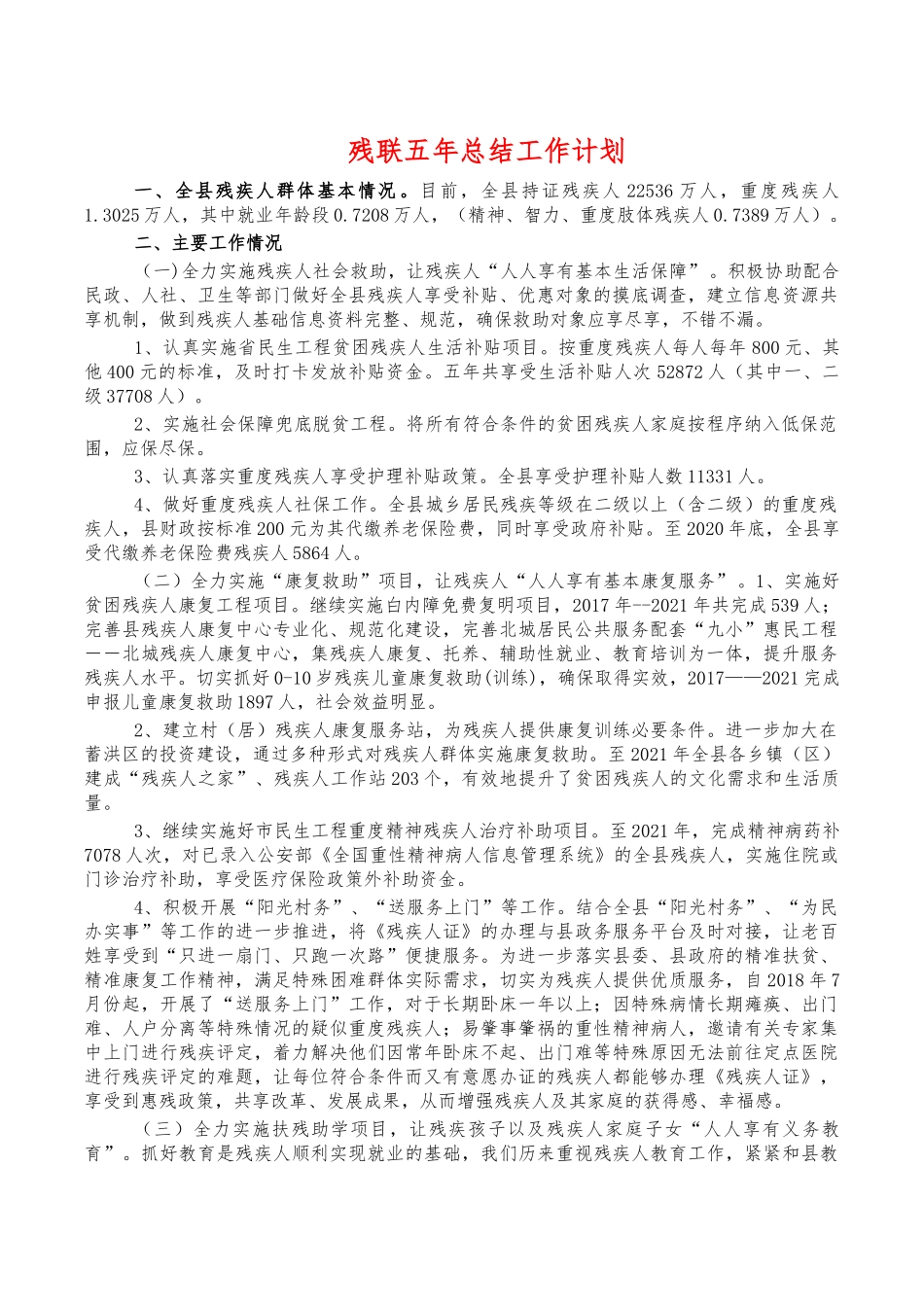 残联五年总结工作计划.docx_第1页