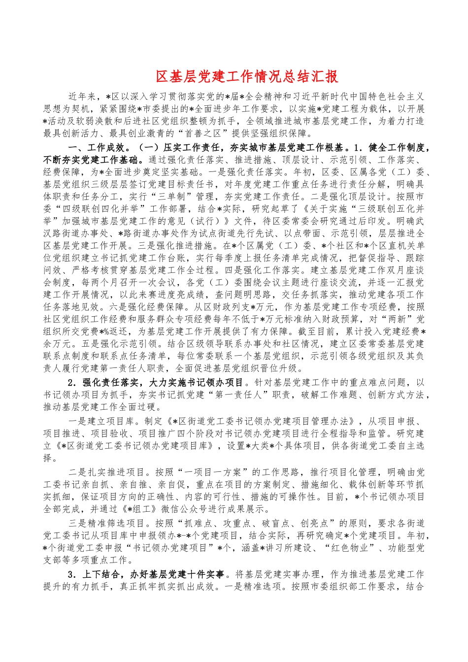 区基层党建工作情况总结汇报.docx_第1页