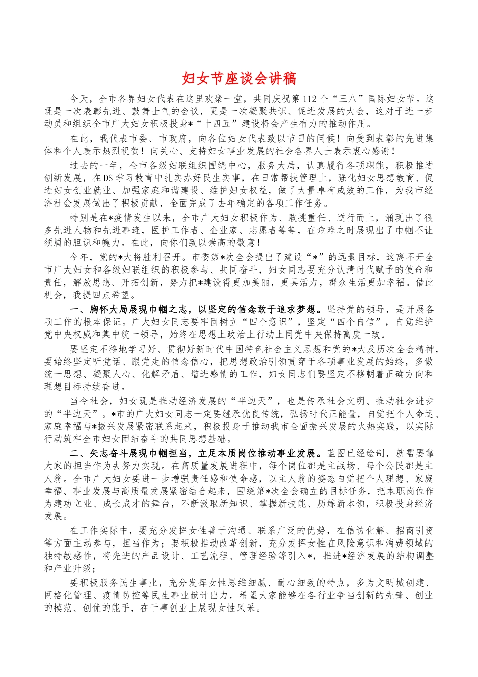 妇女节座谈会讲稿.docx_第1页