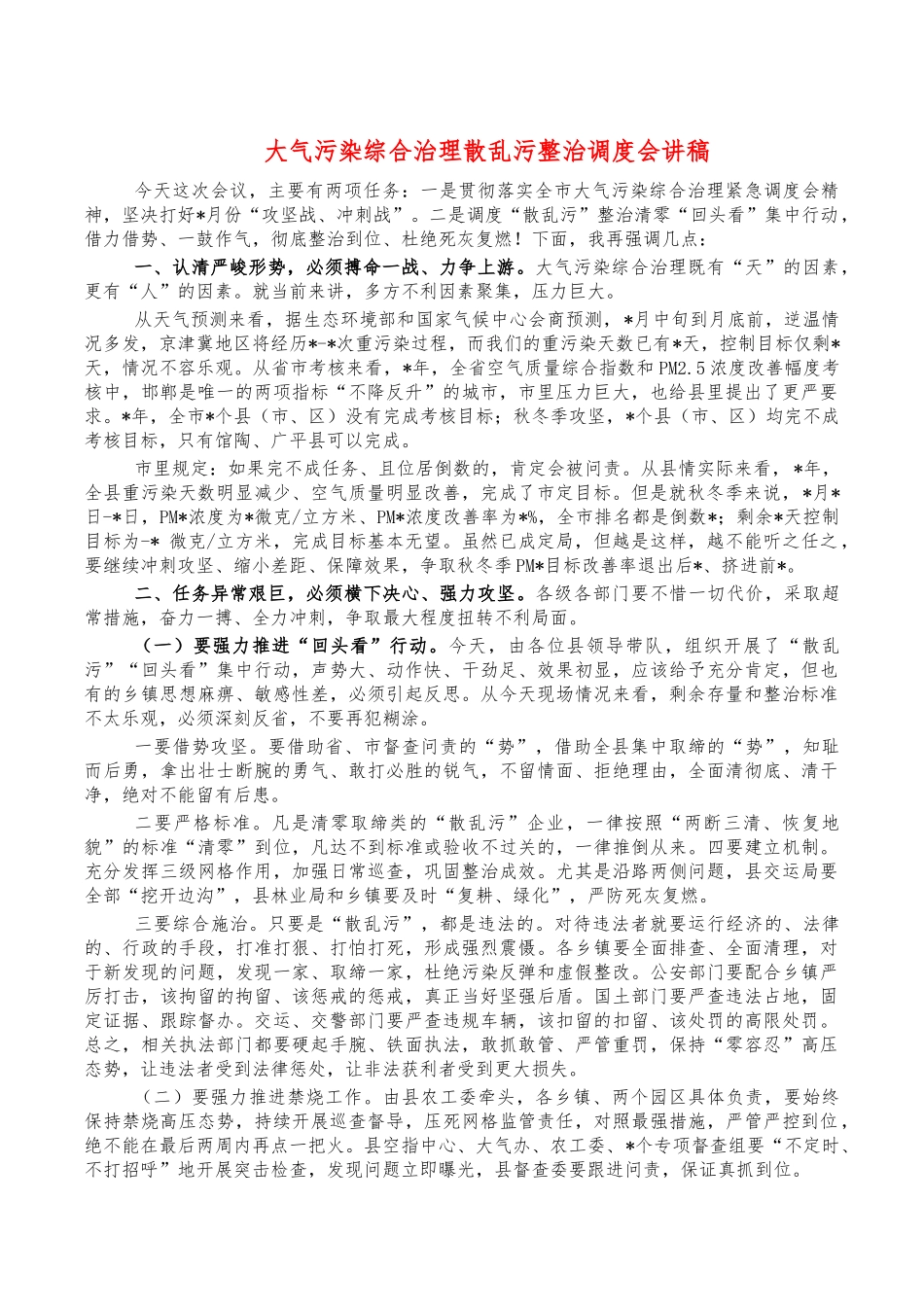 大气污染综合治理散乱污整治调度会讲稿.docx_第1页