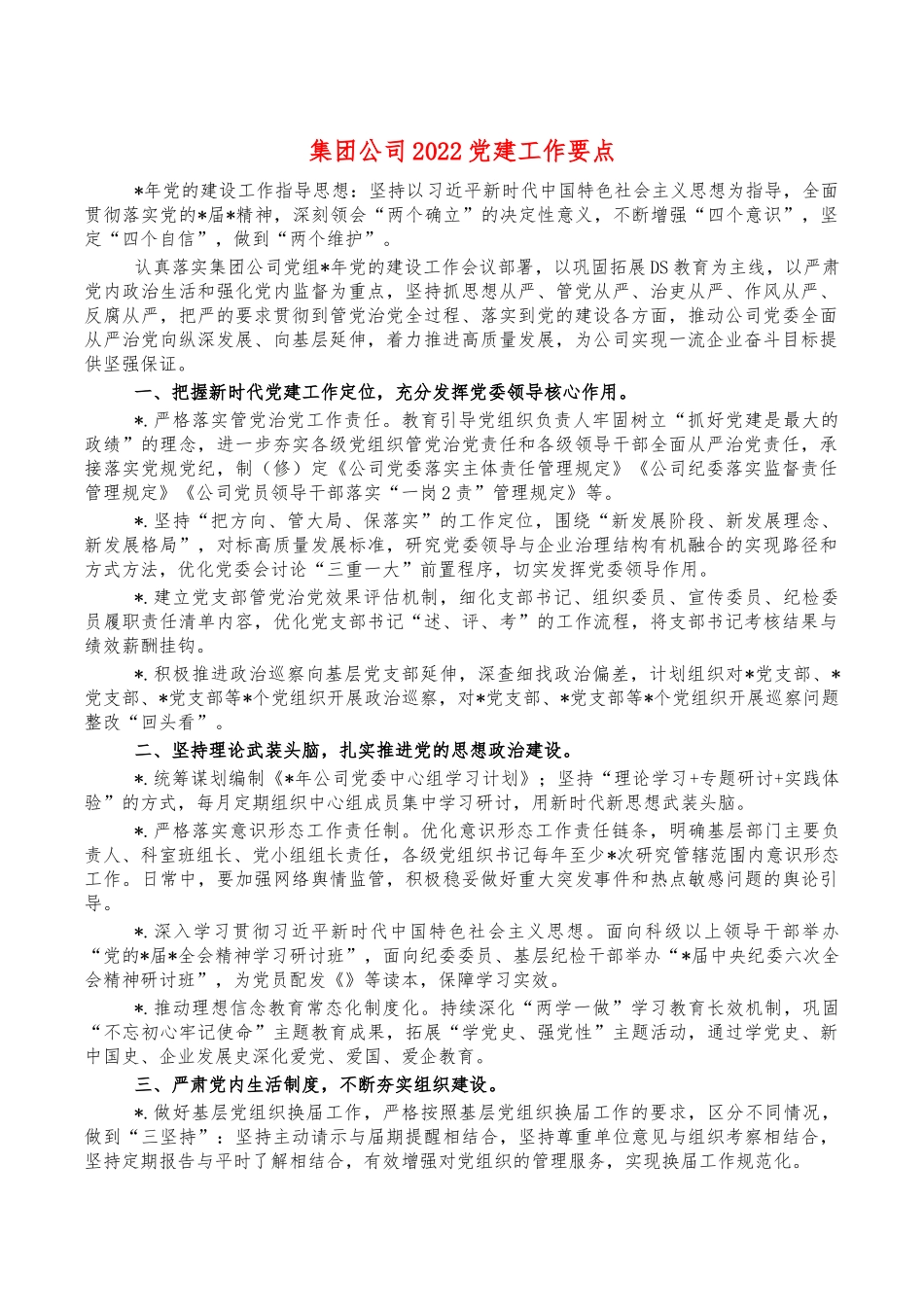 集团公司2022党建工作要点.docx_第1页