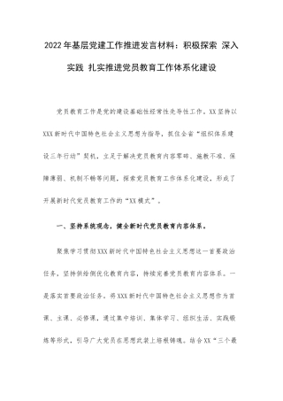 2022年基层党建工作推进发言材料：积极探索 深入实践 扎实推进党员教育工作体系化建设.docx