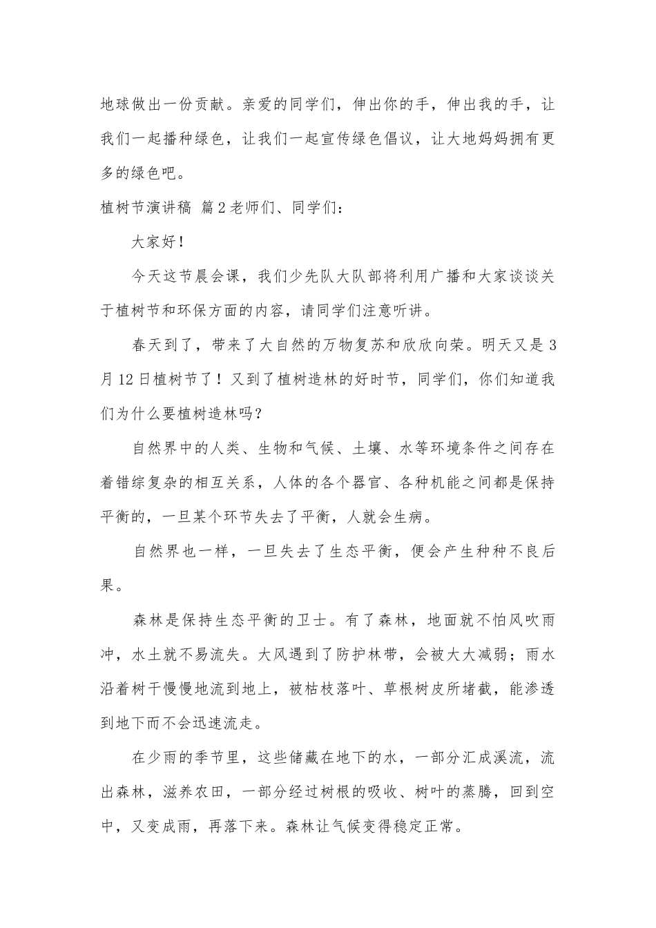 植树节演讲稿主题班会讲话汇总十篇.docx_第3页