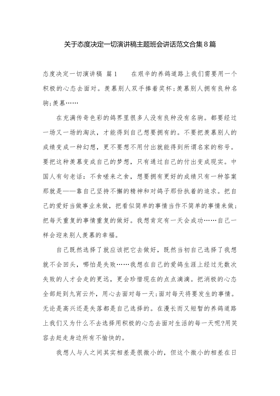 关于态度决定一切演讲稿主题班会讲话范文合集8篇.docx_第1页