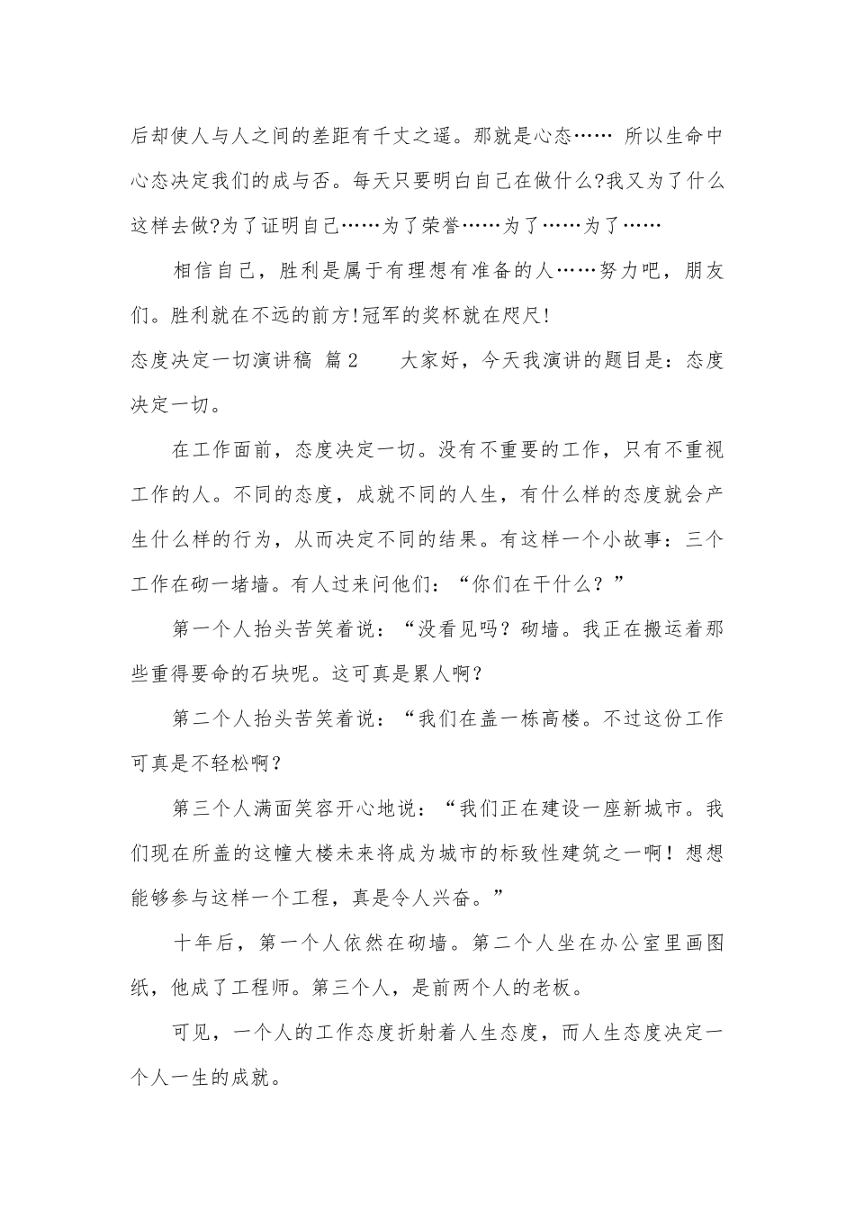 关于态度决定一切演讲稿主题班会讲话范文合集8篇.docx_第2页