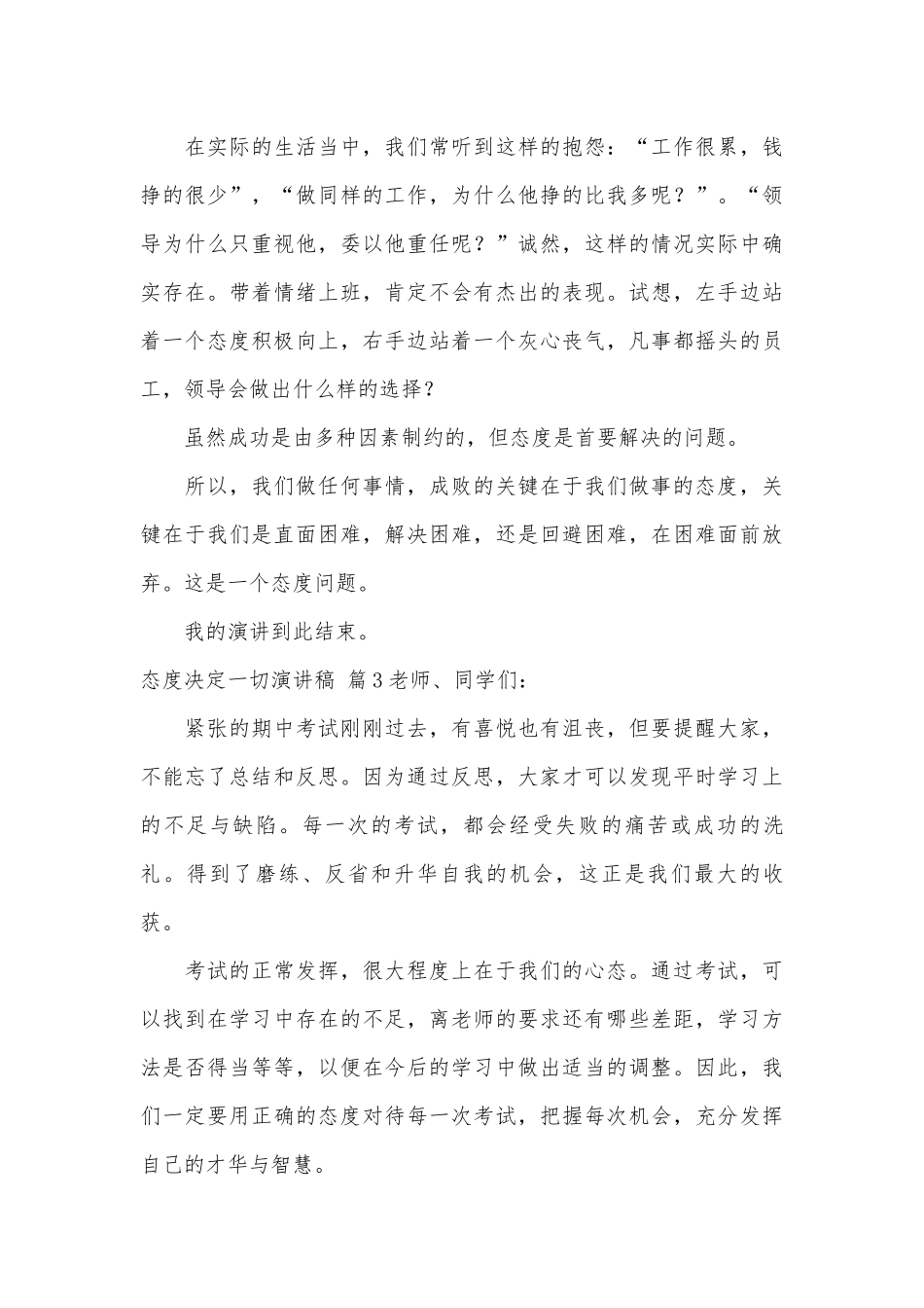 关于态度决定一切演讲稿主题班会讲话范文合集8篇.docx_第3页