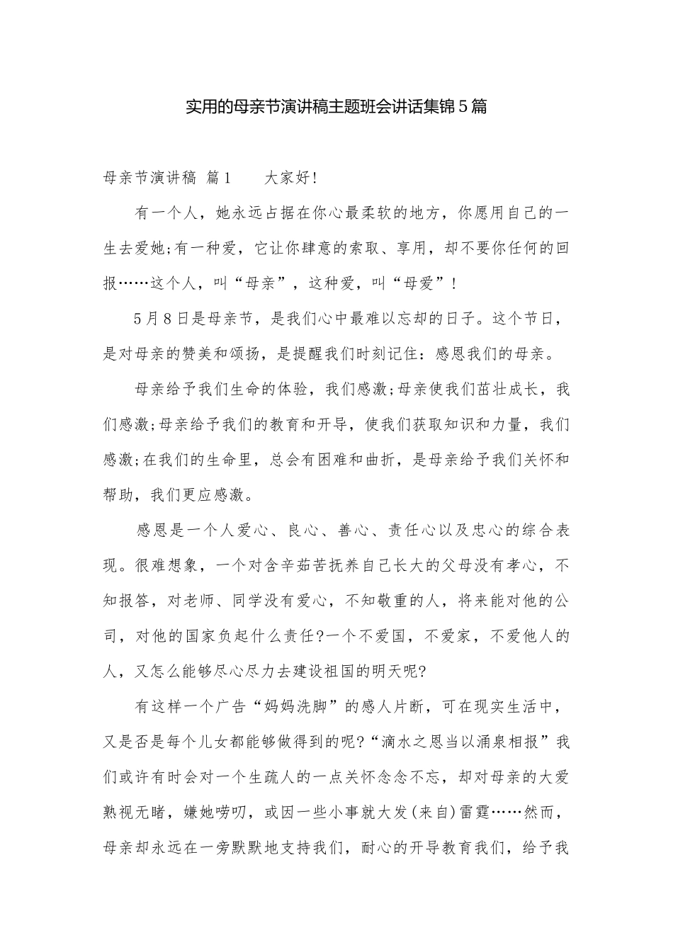 实用的母亲节演讲稿主题班会讲话集锦5篇.docx_第1页