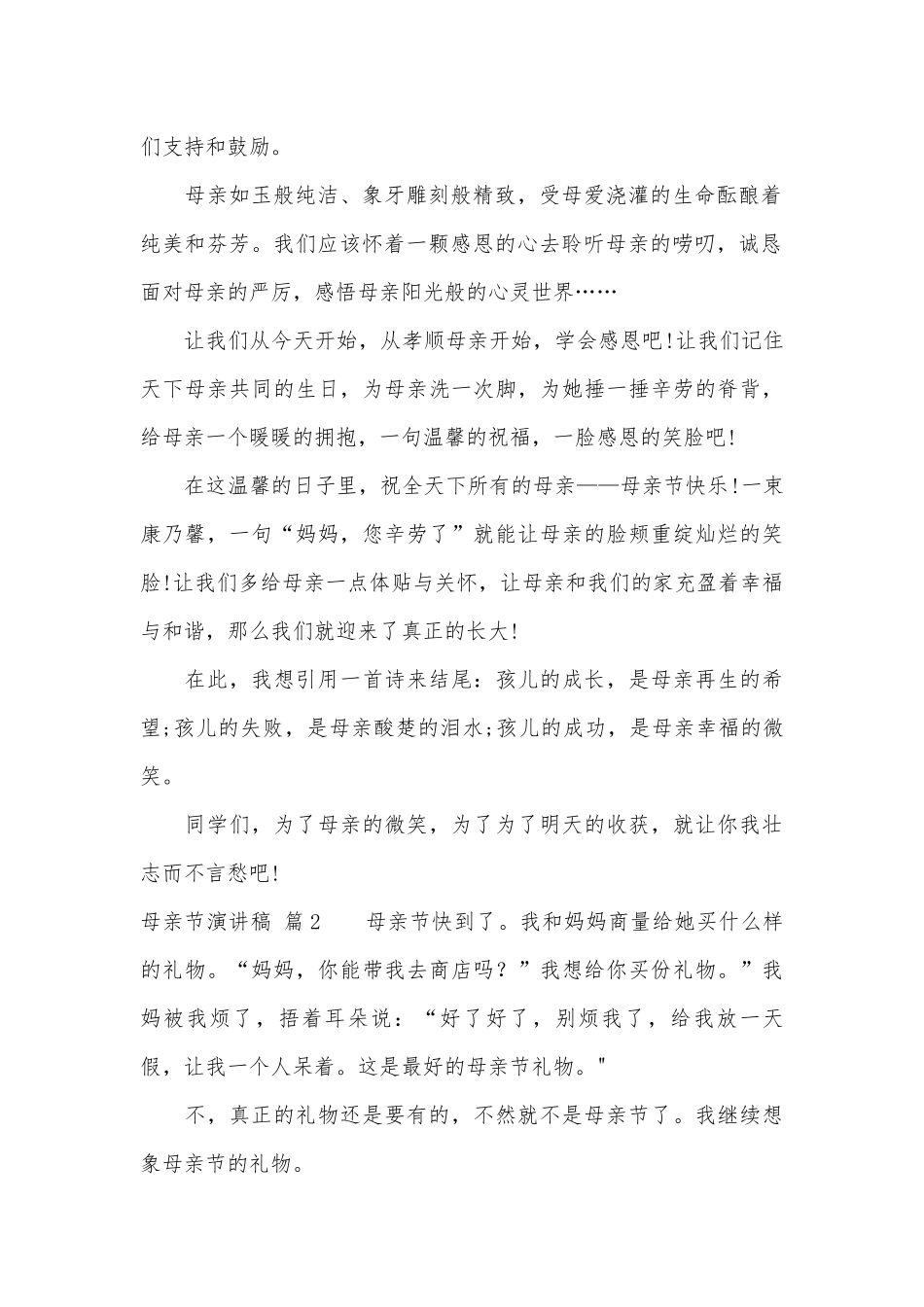实用的母亲节演讲稿主题班会讲话集锦5篇.docx_第2页