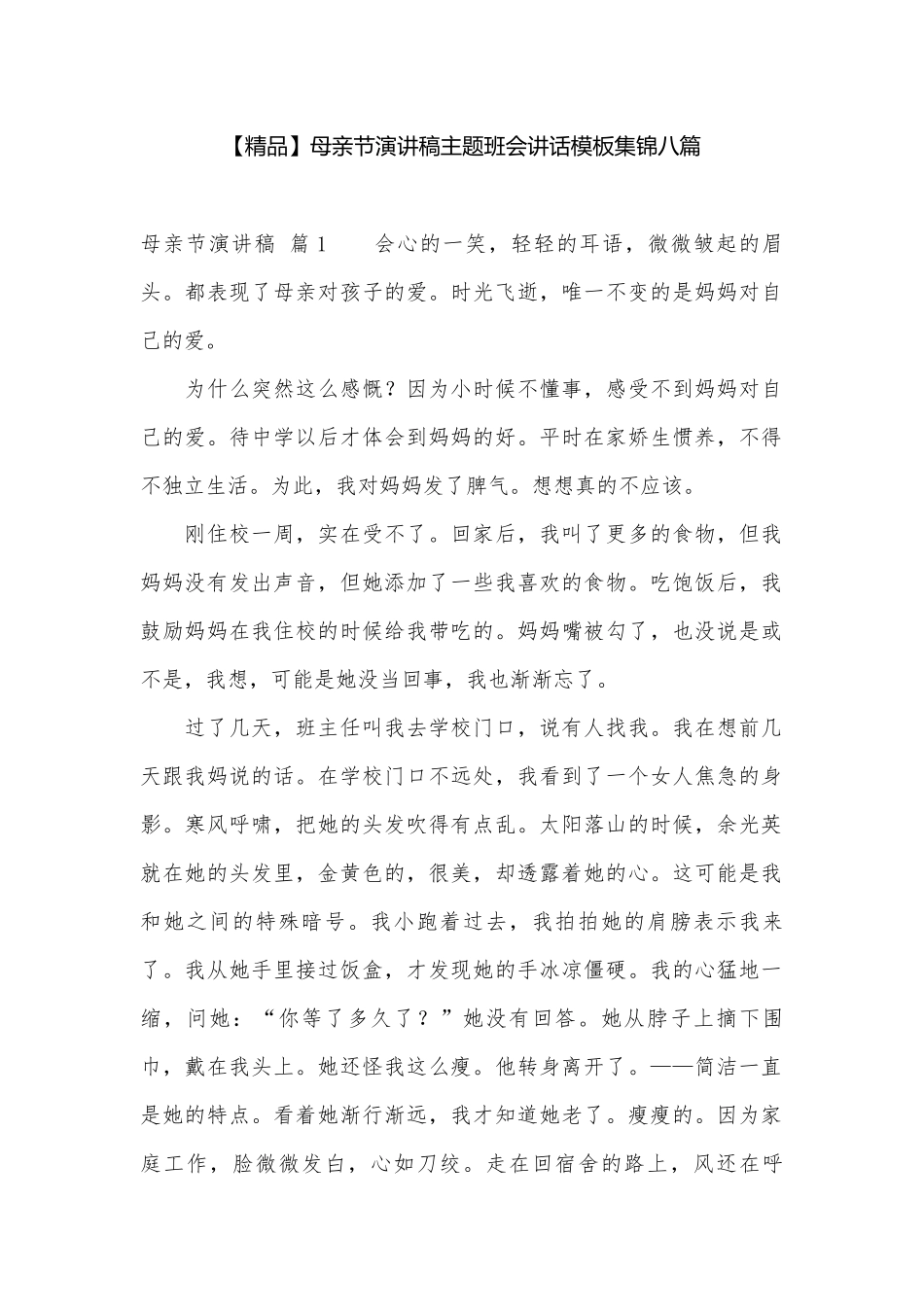 【精品】母亲节演讲稿主题班会讲话模板集锦八篇.docx_第1页