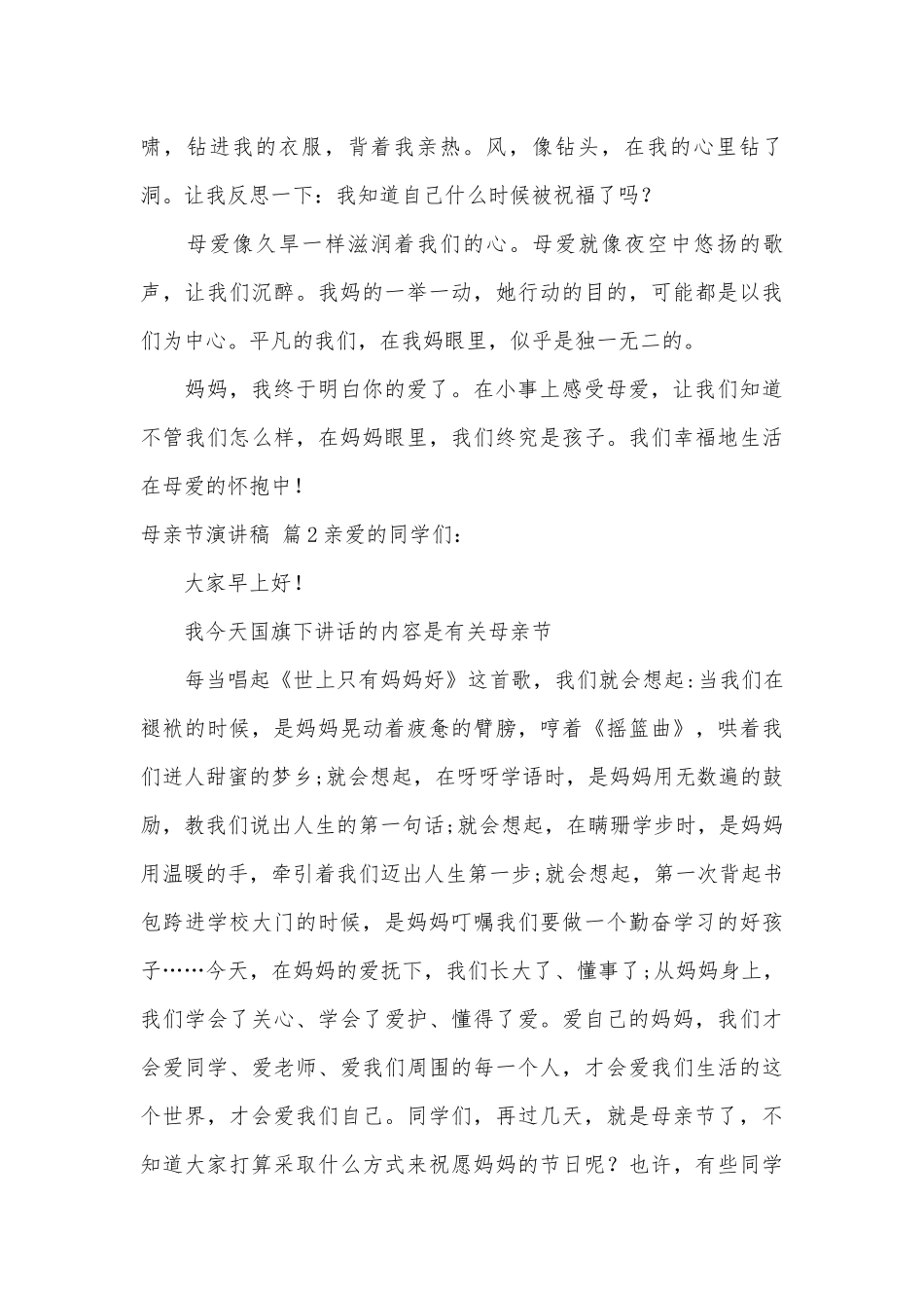 【精品】母亲节演讲稿主题班会讲话模板集锦八篇.docx_第2页