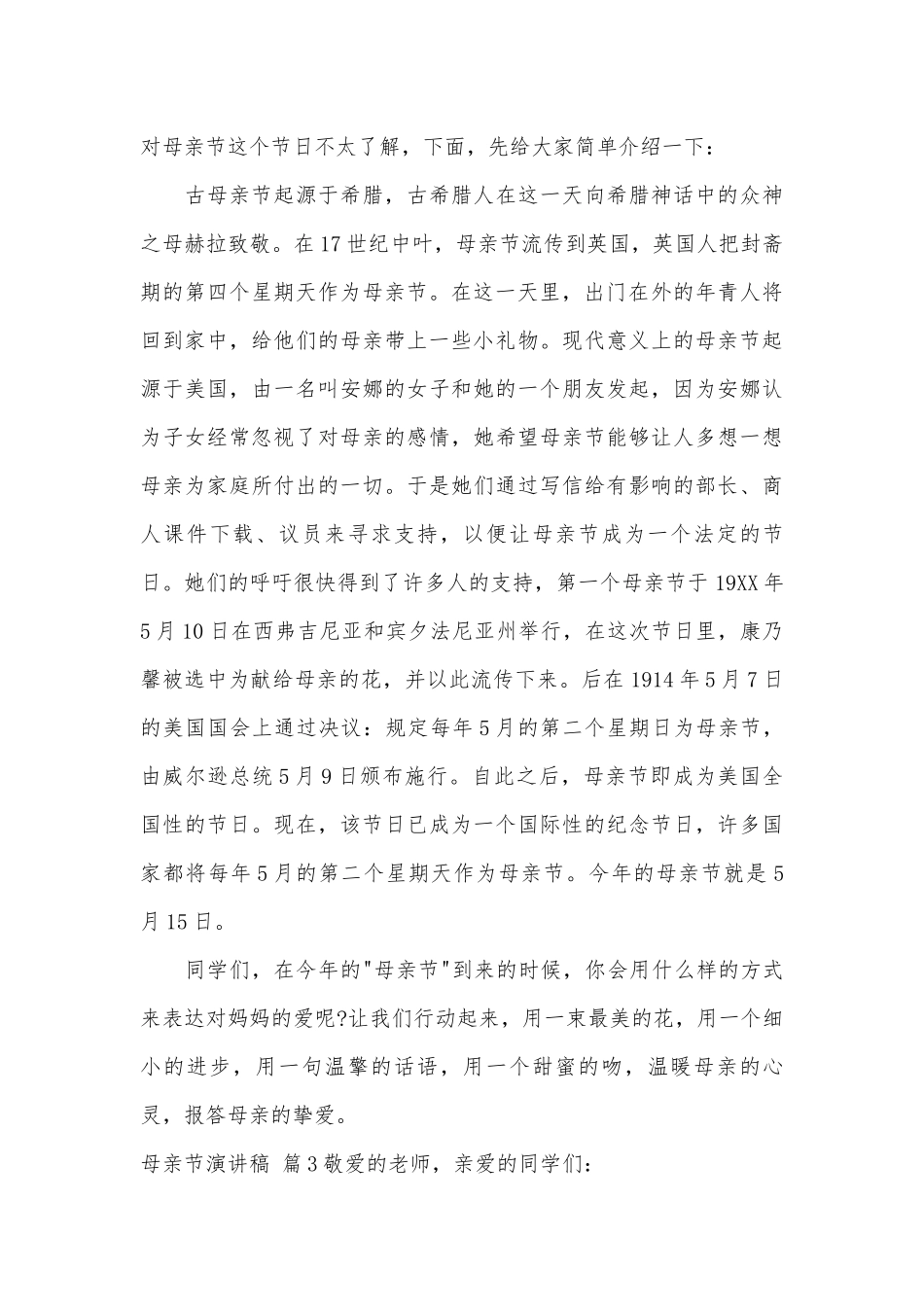 【精品】母亲节演讲稿主题班会讲话模板集锦八篇.docx_第3页