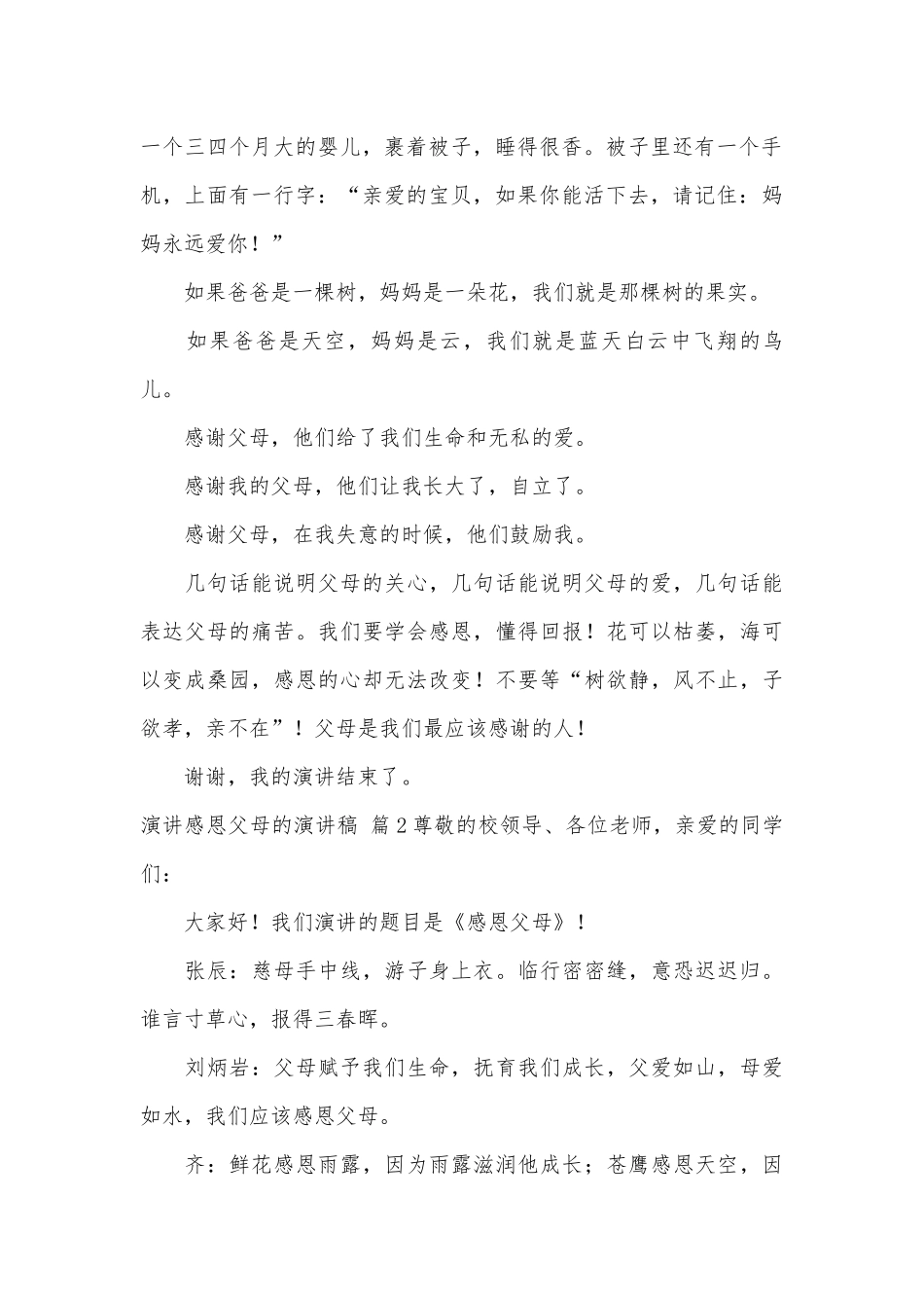 有关演讲感恩父母的演讲稿主题班会讲话汇编5篇.docx_第2页