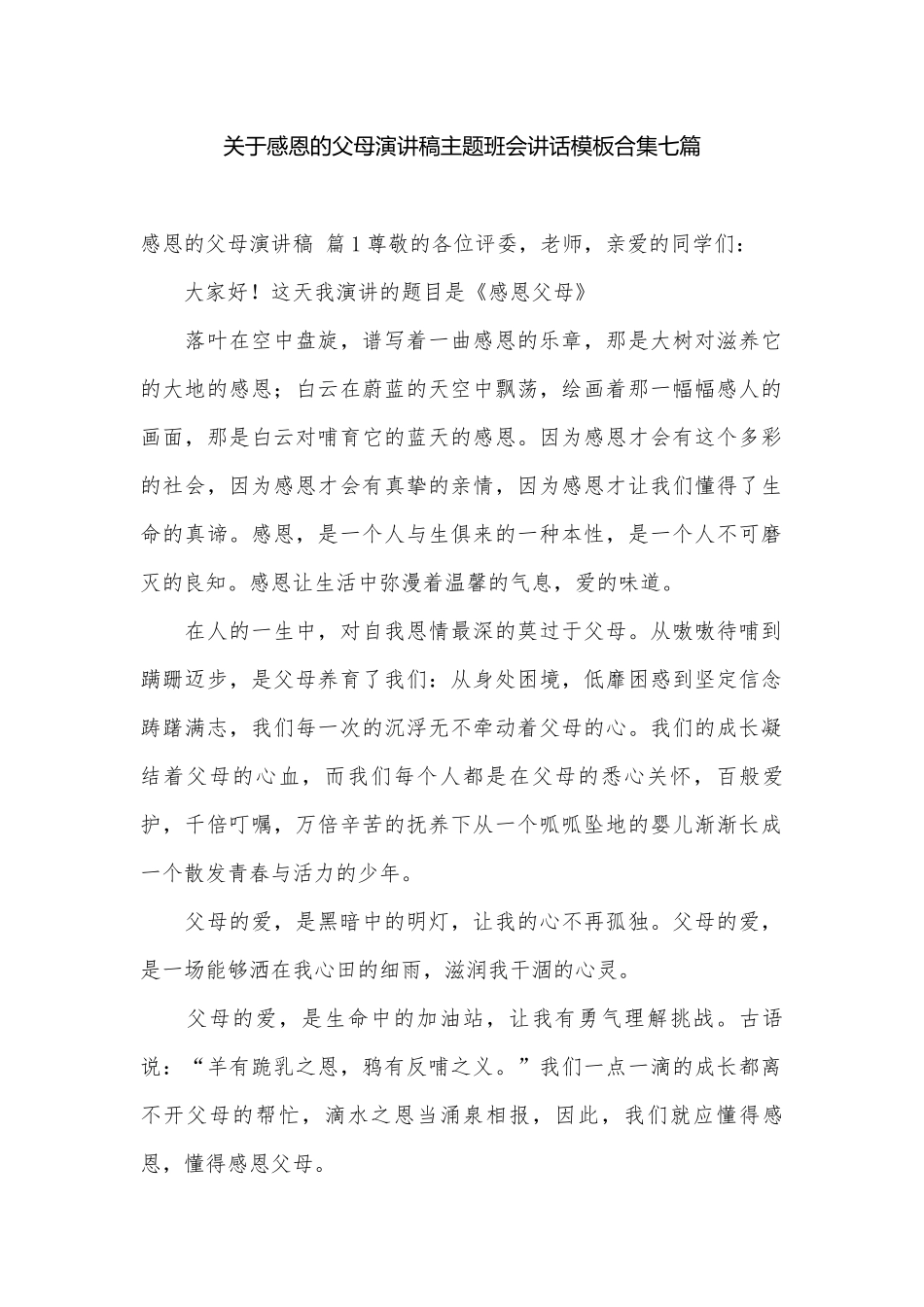 关于感恩的父母演讲稿主题班会讲话模板合集七篇.docx_第1页