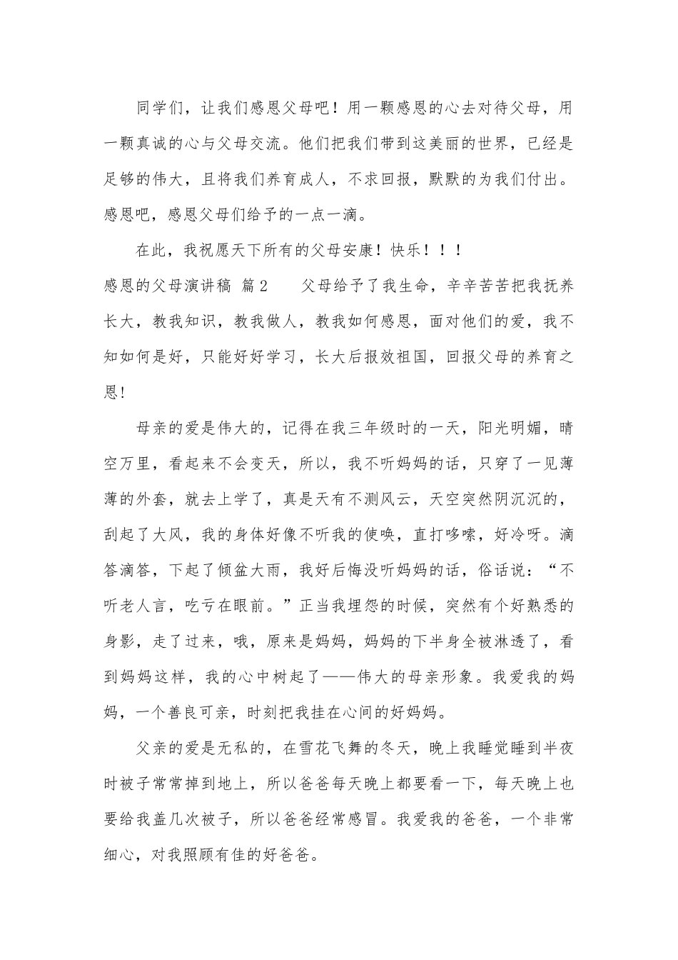 关于感恩的父母演讲稿主题班会讲话模板合集七篇.docx_第2页