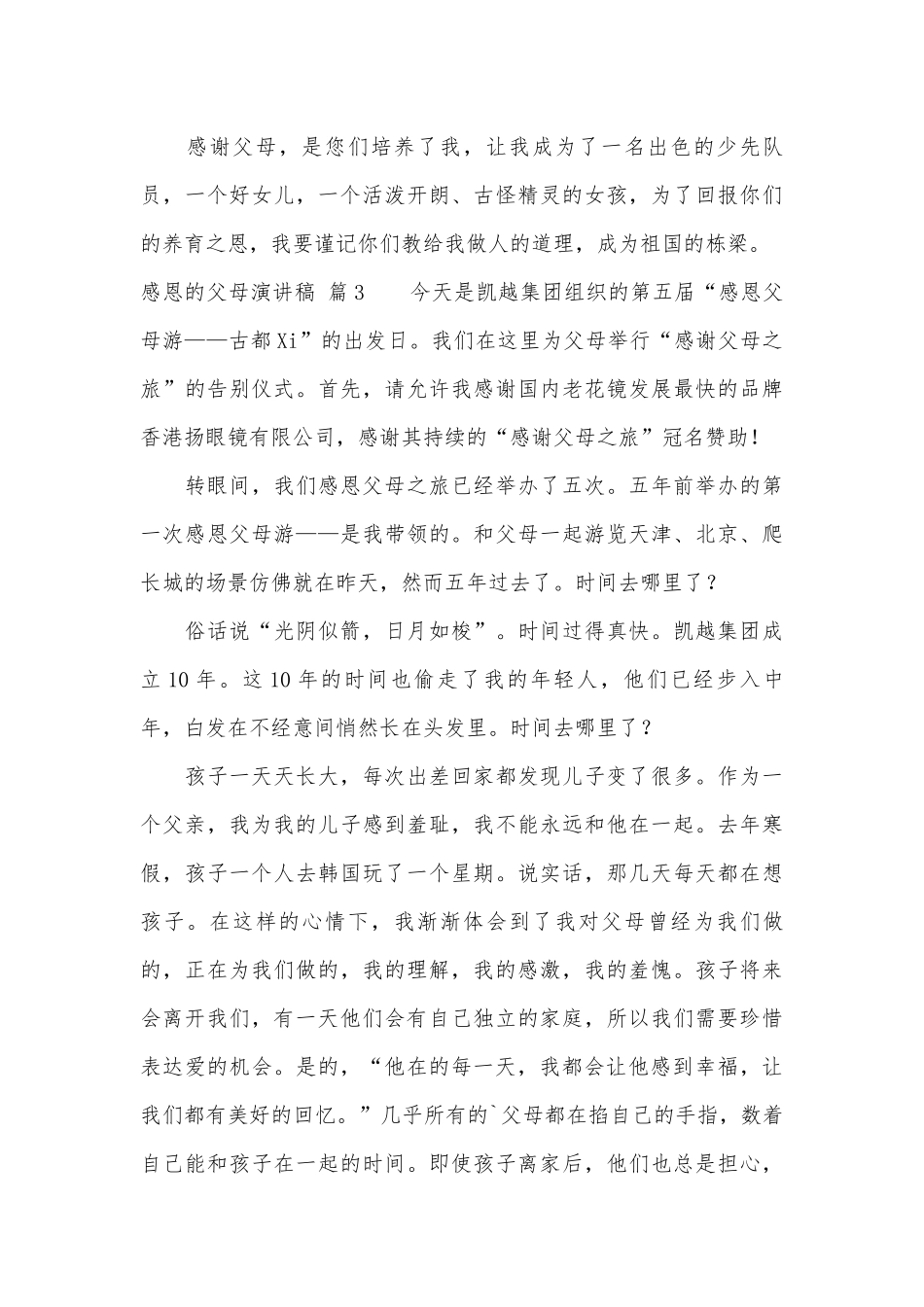 关于感恩的父母演讲稿主题班会讲话模板合集七篇.docx_第3页