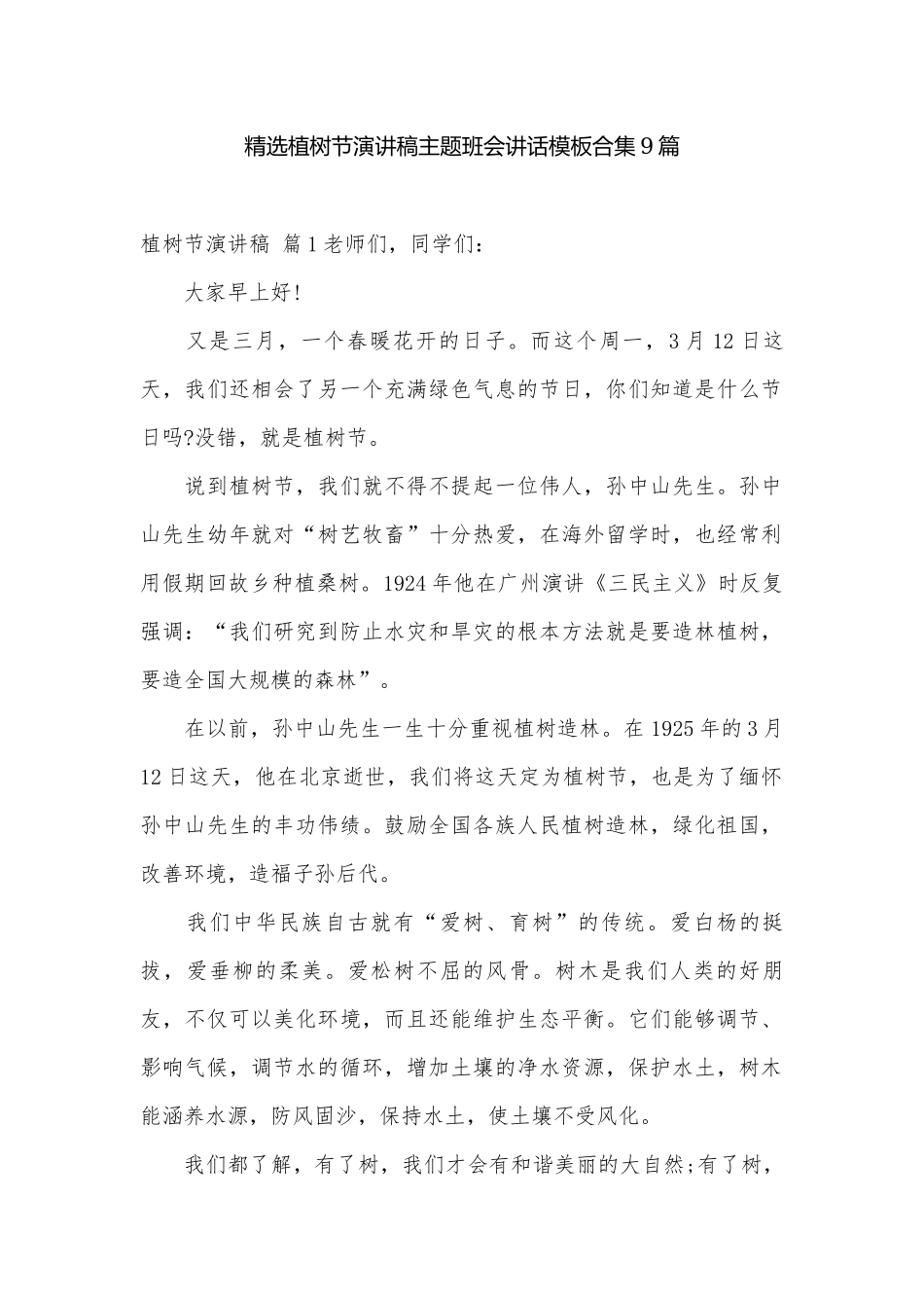 精选植树节演讲稿主题班会讲话模板合集9篇.docx_第1页