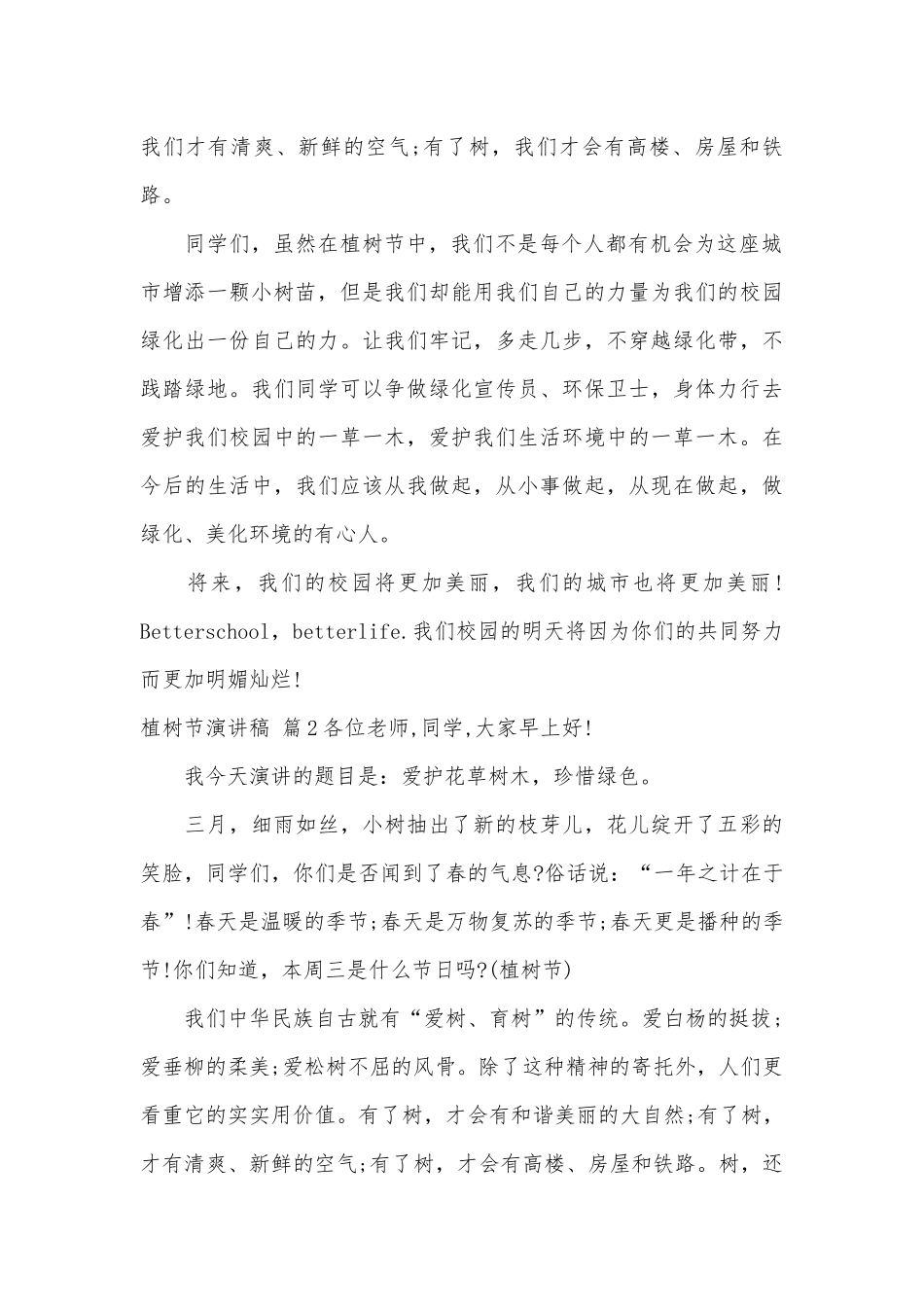 精选植树节演讲稿主题班会讲话模板合集9篇.docx_第2页