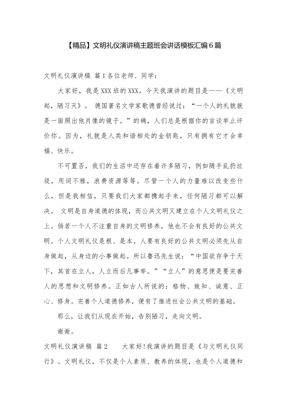 【精品】文明礼仪演讲稿主题班会讲话模板汇编6篇.docx_第1页
