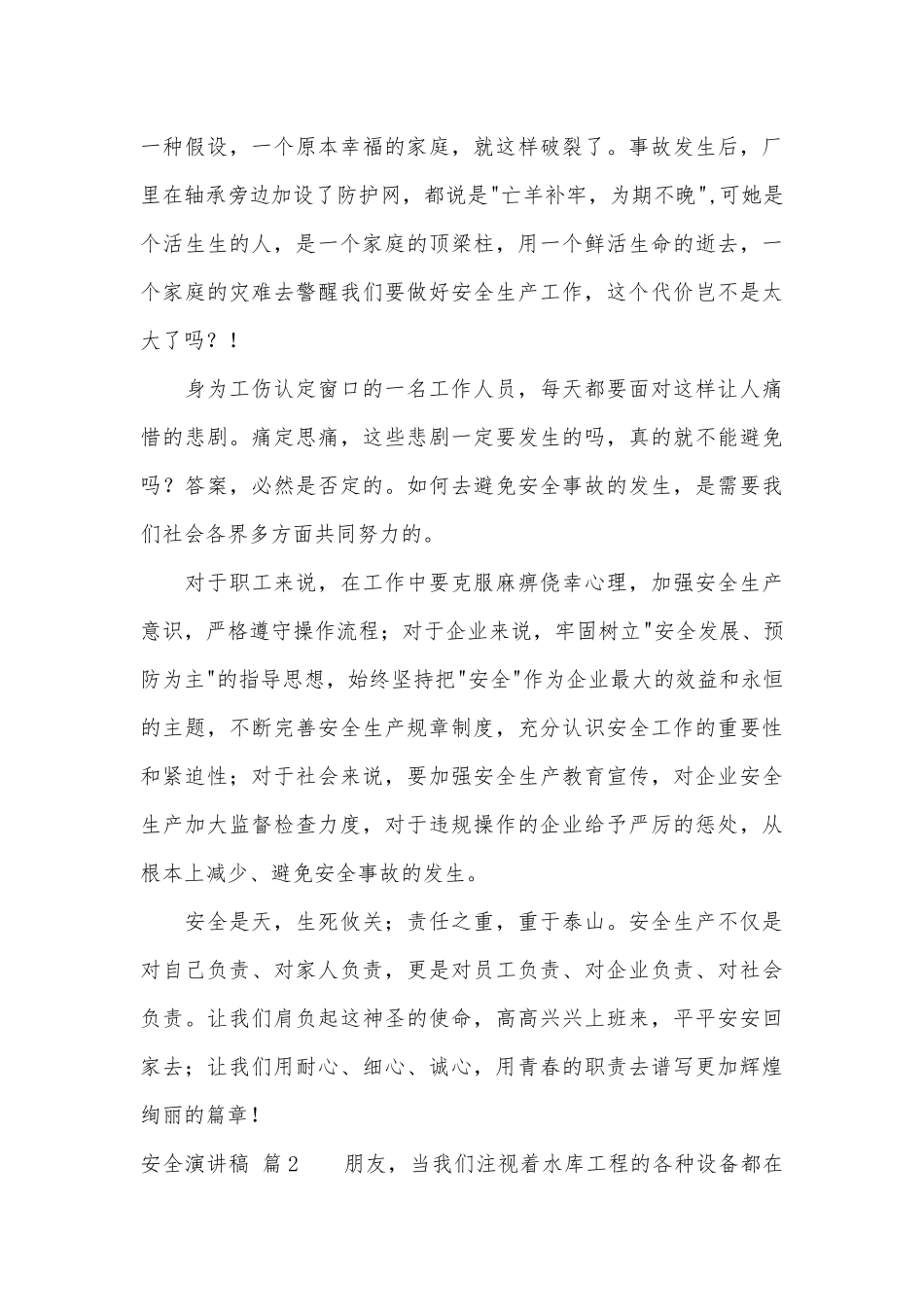精选安全演讲稿主题班会讲话范文汇总五篇.docx_第2页