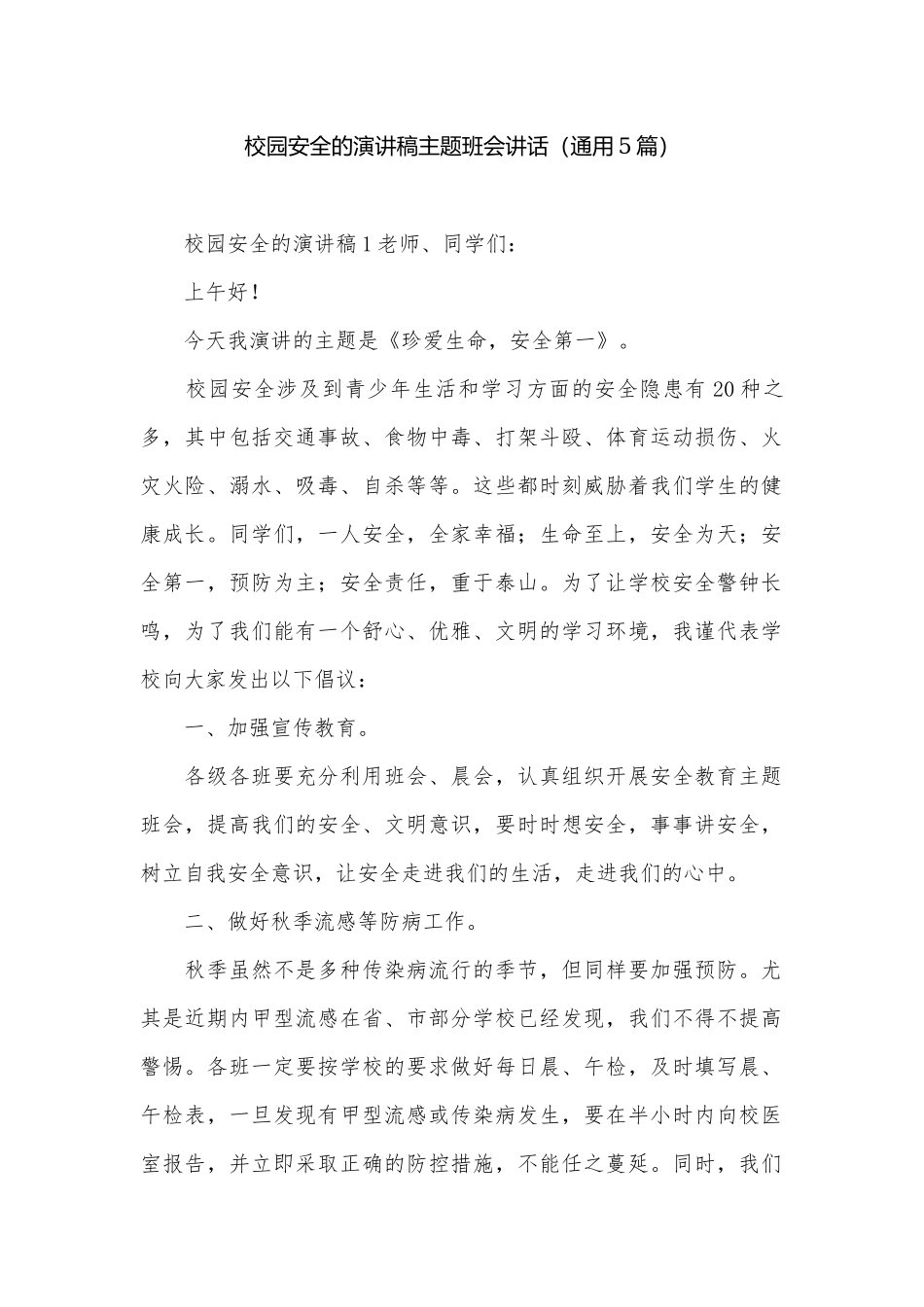校园安全的演讲稿主题班会讲话（通用5篇）.docx_第1页