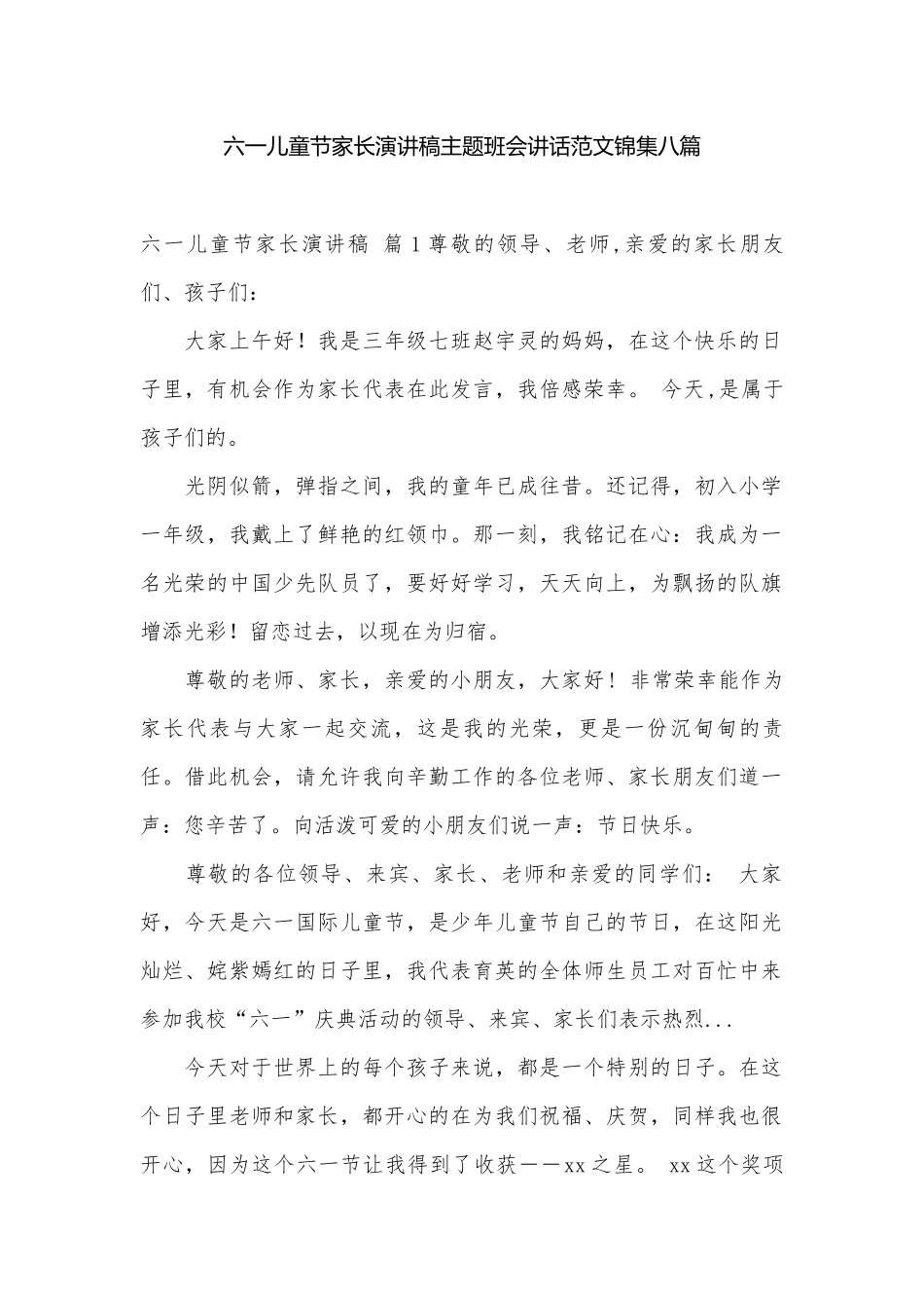 六一儿童节家长演讲稿主题班会讲话范文锦集八篇.docx_第1页