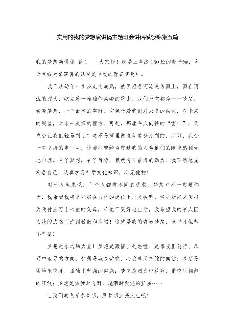 实用的我的梦想演讲稿主题班会讲话模板锦集五篇.docx_第1页