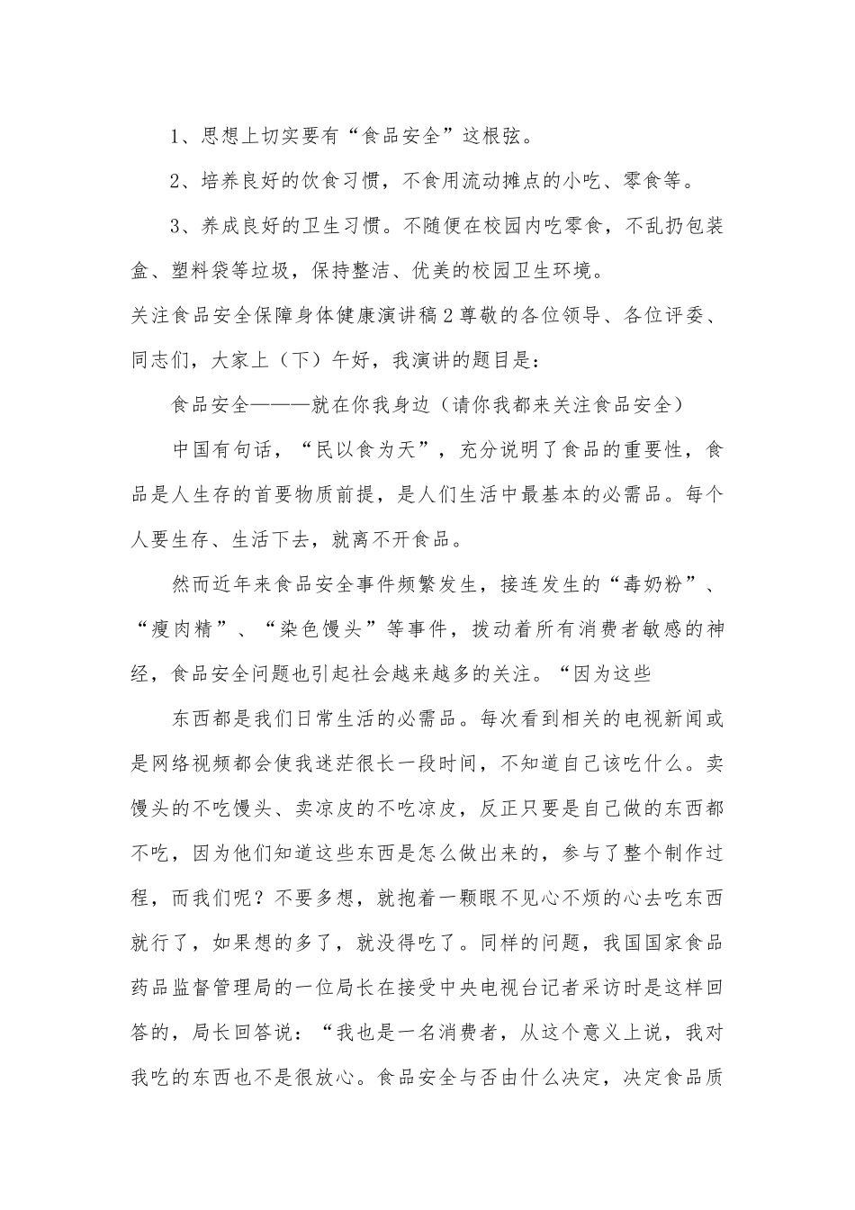 关注食品安全保障身体健康演讲稿主题班会讲话5篇.docx_第2页