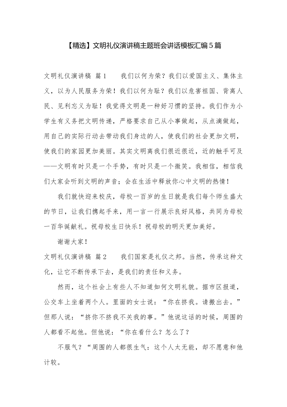 【精选】文明礼仪演讲稿主题班会讲话模板汇编5篇.docx_第1页