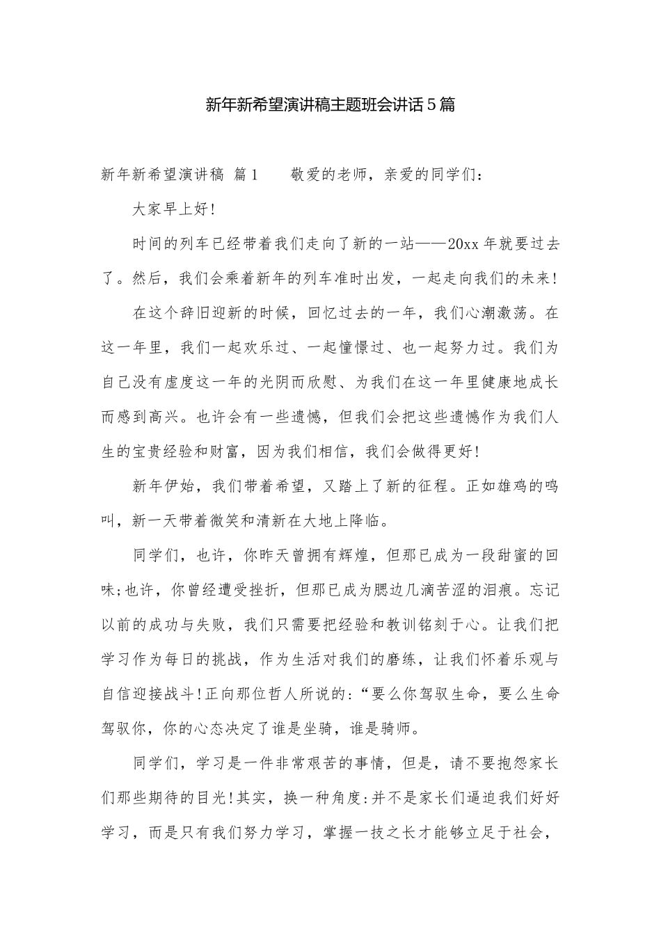 新年新希望演讲稿主题班会讲话5篇.docx_第1页