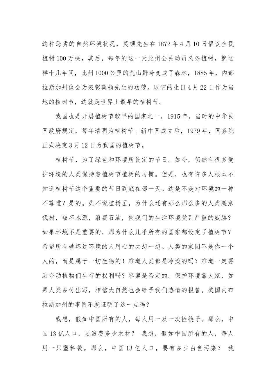 有关植树节演讲稿主题班会讲话范文合集六篇.docx_第3页