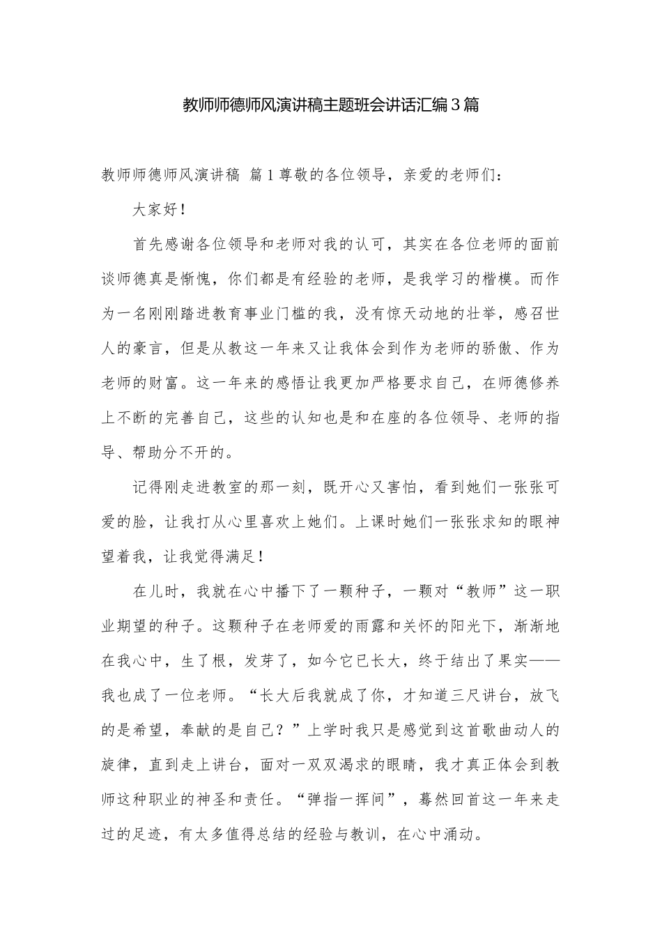 教师师德师风演讲稿主题班会讲话汇编3篇.docx_第1页