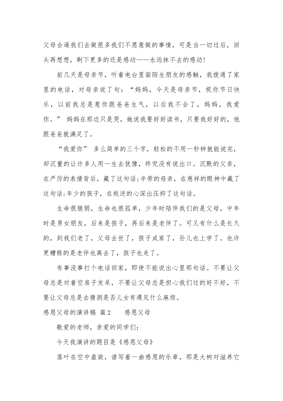 【实用】感恩父母的演讲稿主题班会讲话三篇.docx_第3页