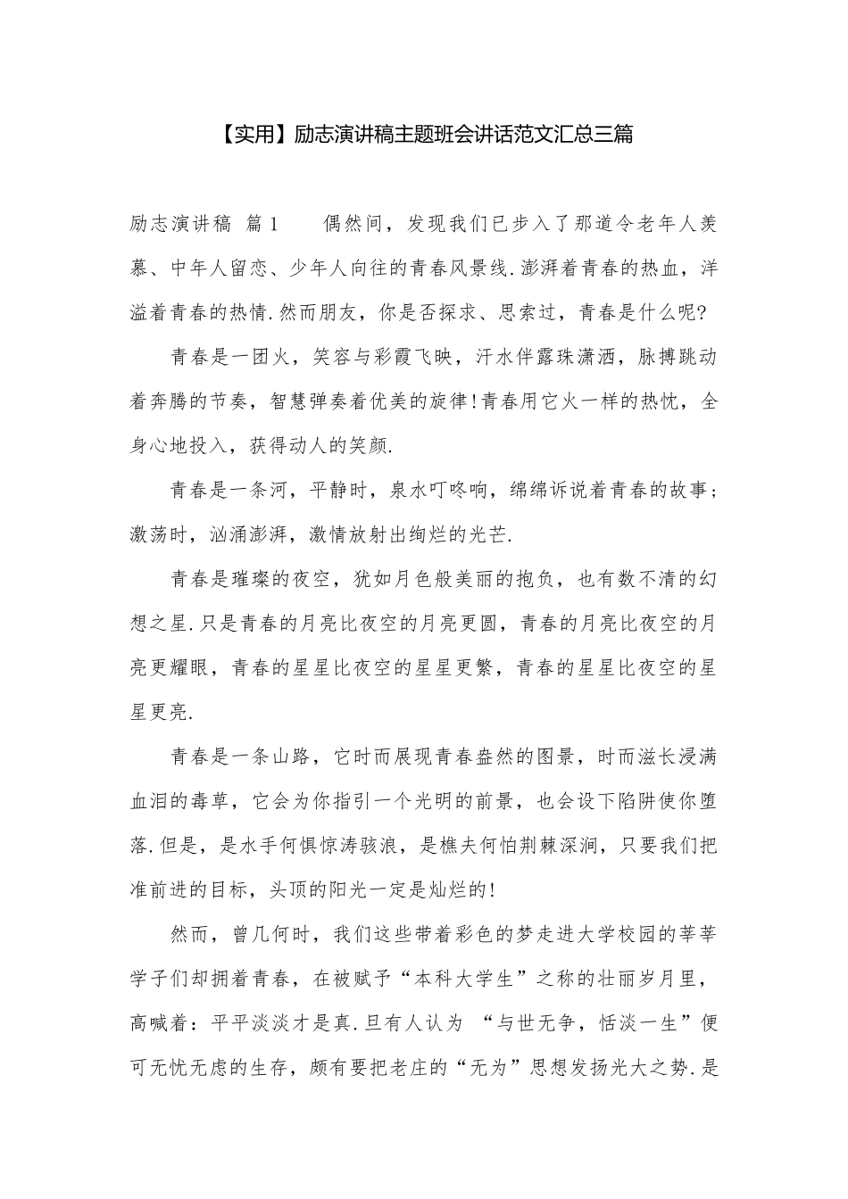 【实用】励志演讲稿主题班会讲话范文汇总三篇.docx_第1页