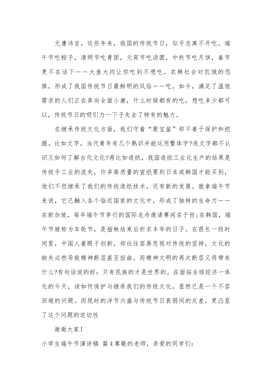 【热门】小学生端午节演讲稿主题班会讲话四篇.docx_第3页