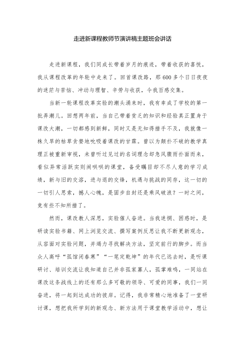 走进新课程教师节演讲稿主题班会讲话.docx_第1页