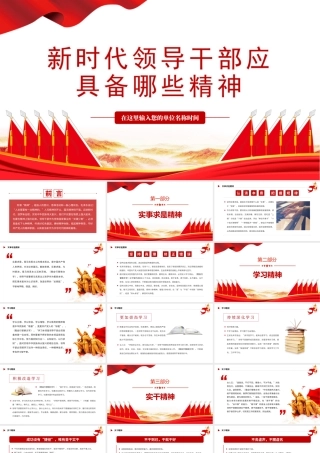 新时代领导干部应具备哪些精神微党课PPT课件（带内容）.ppt