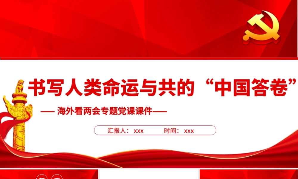 书写人类命运与共的“中国答卷”PPT课件（带内容）.ppt