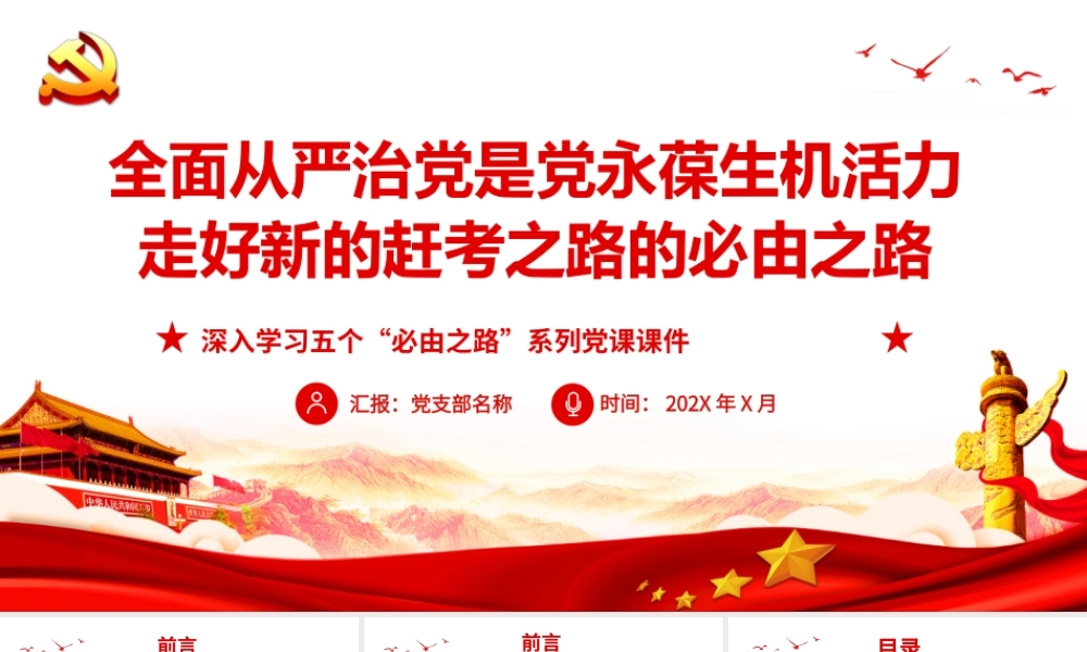 深入学习五个“必由之路”全面从严治党是党永葆生机活力走好新的赶考之路的必由之路PPT课件（带内容）.pptx