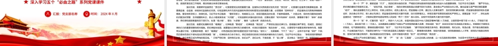 深入学习五个“必由之路”全面从严治党是党永葆生机活力走好新的赶考之路的必由之路PPT课件（带内容）.pptx