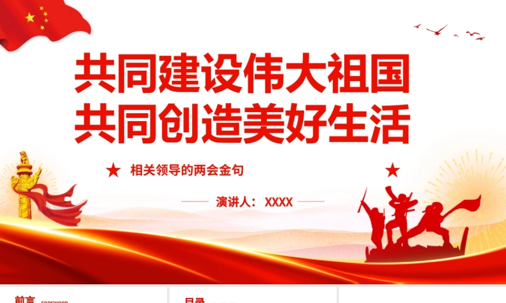 相关领导的两会金句-共同建设伟大祖国共同创造美好生活PPT课件（带内容）.pptx