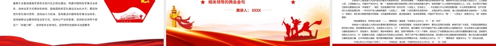 相关领导的两会金句-共同建设伟大祖国共同创造美好生活PPT课件（带内容）.pptx